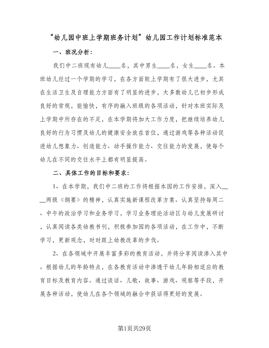 “幼儿园中班上学期班务计划”幼儿园工作计划标准范本（四篇）.doc_第1页