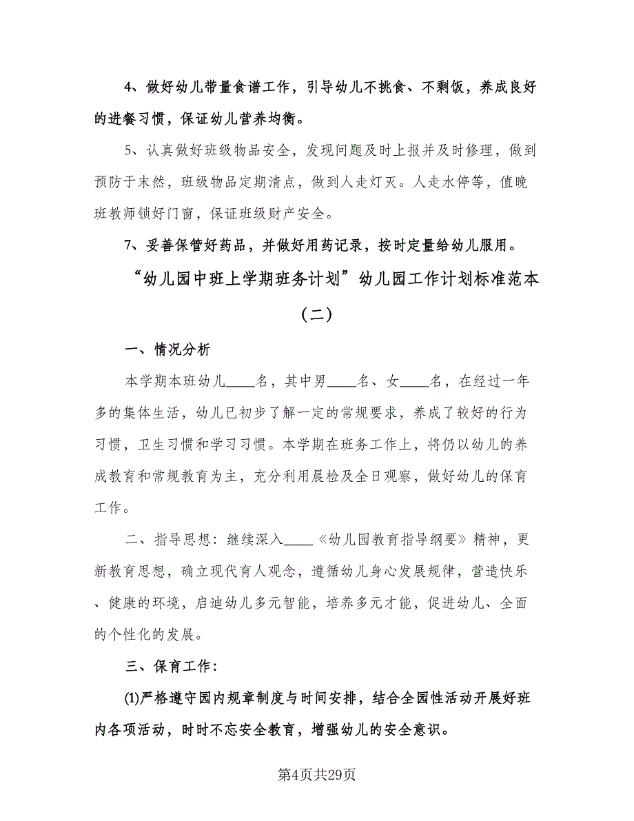 “幼儿园中班上学期班务计划”幼儿园工作计划标准范本（四篇）.doc_第4页