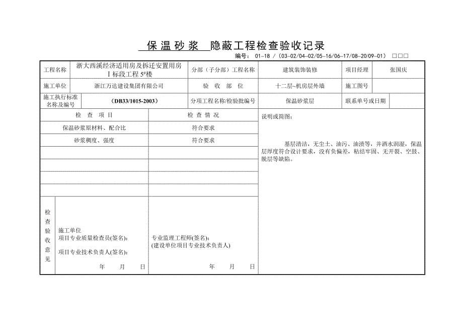 外墙保温隐蔽资料_第5页