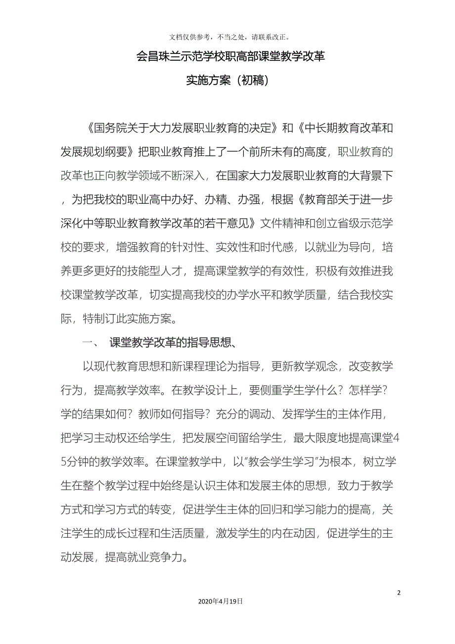 中职学校课堂教学改革实施方案.doc_第2页