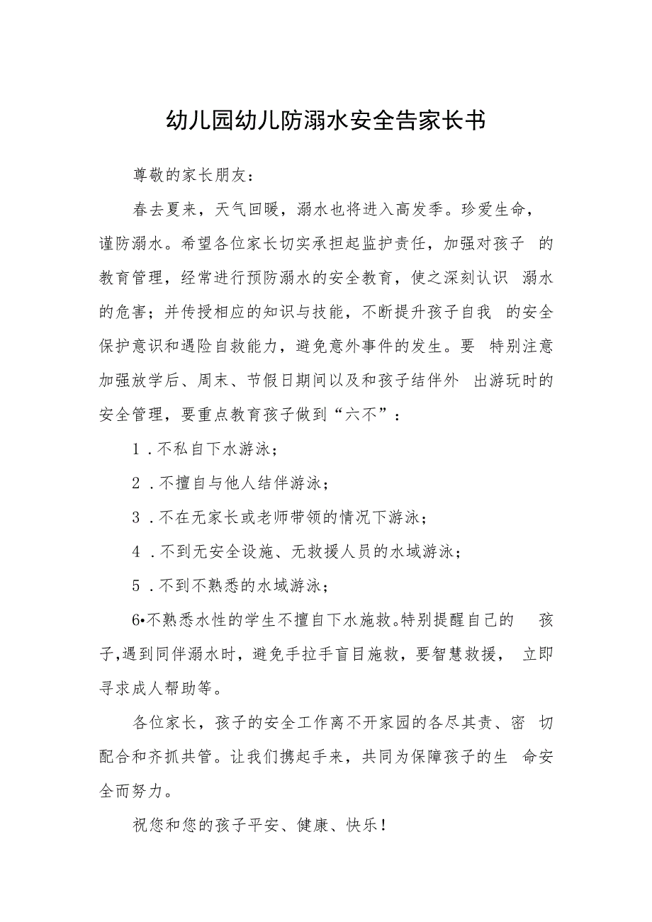 幼儿园幼儿防溺水安全告家长书_第1页