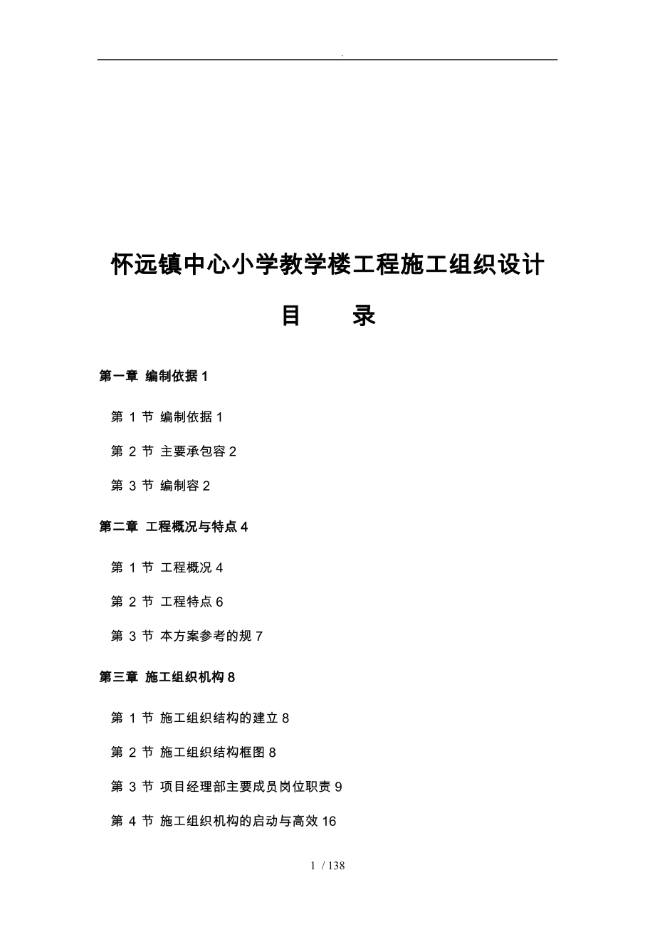 小学教学楼工程施工设计方案_第1页