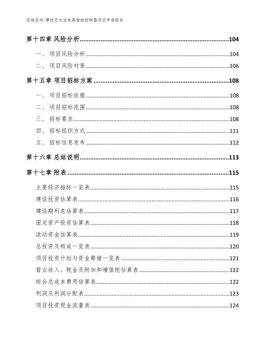 攀枝花生活电器智能控制器项目申请报告【参考范文】_第5页