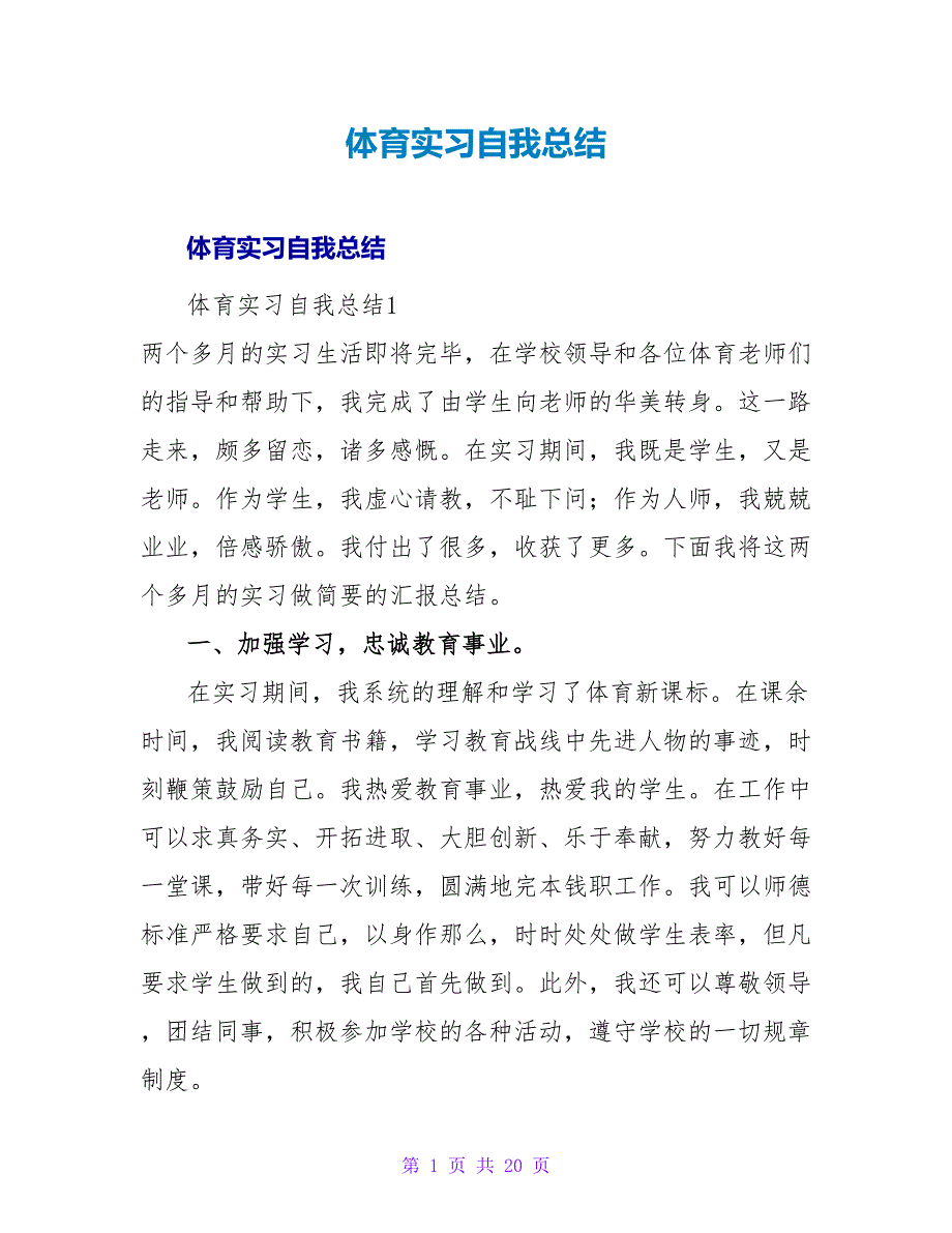 体育实习自我总结.doc_第1页