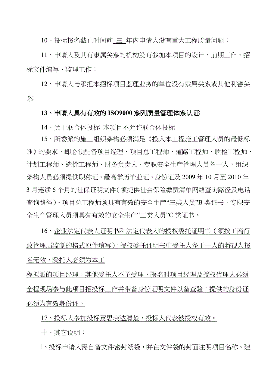 大道至新穗油站环境整治及升级改造工程(道路改造工程)施工招标资格_第4页