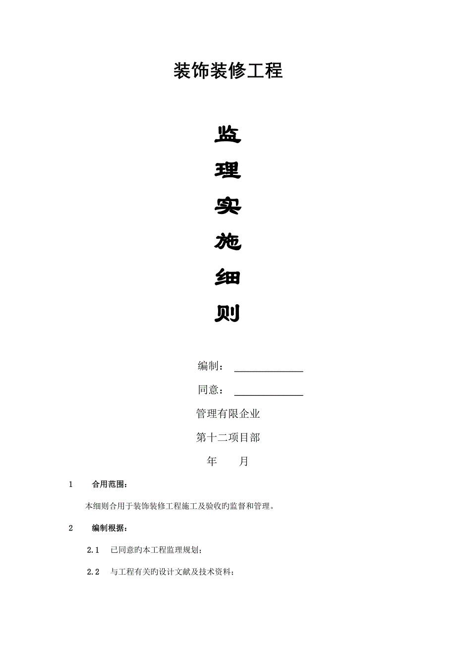 装饰装修工程监理实施细则_第1页