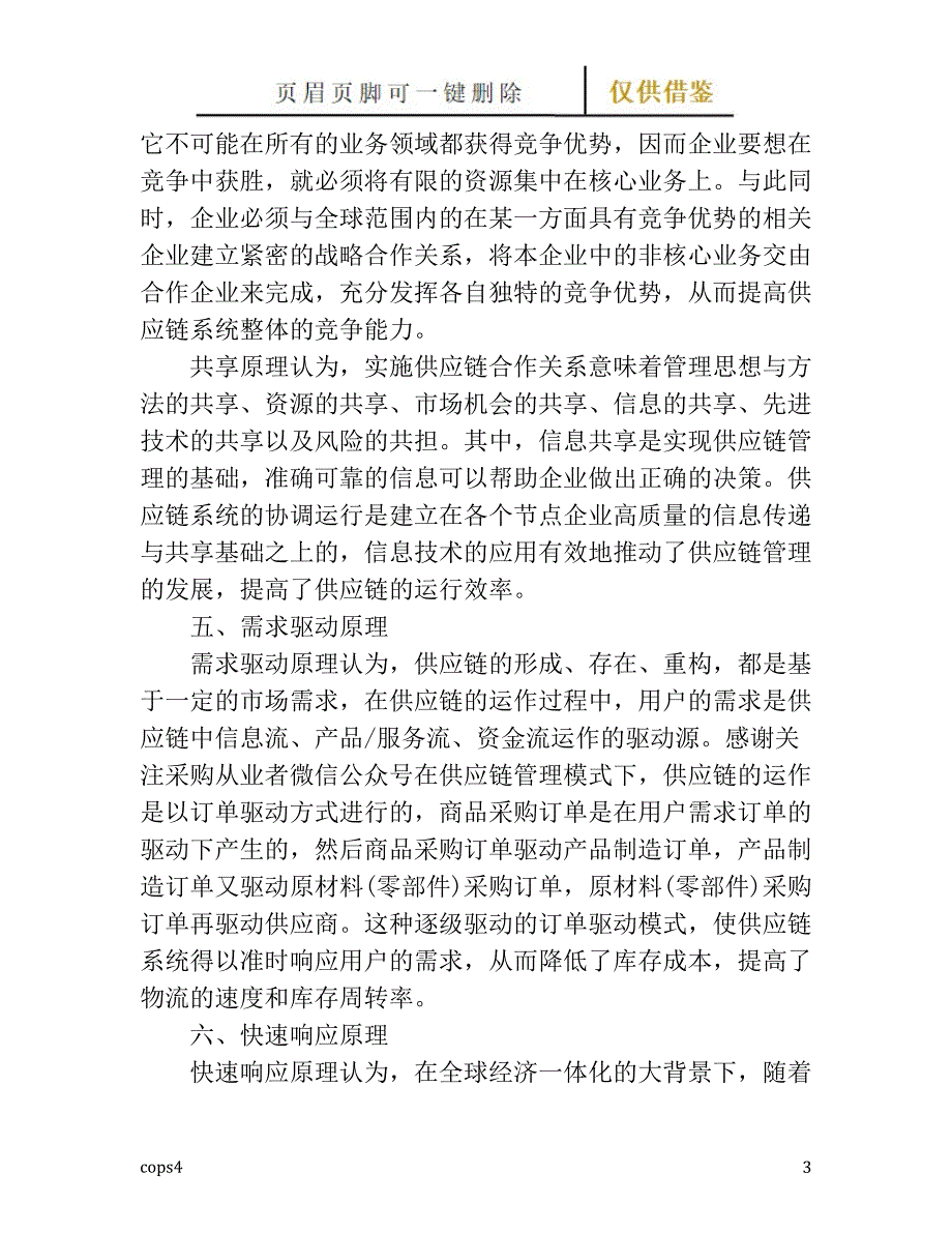 供应商管理的八大方法【古柏特选】_第3页