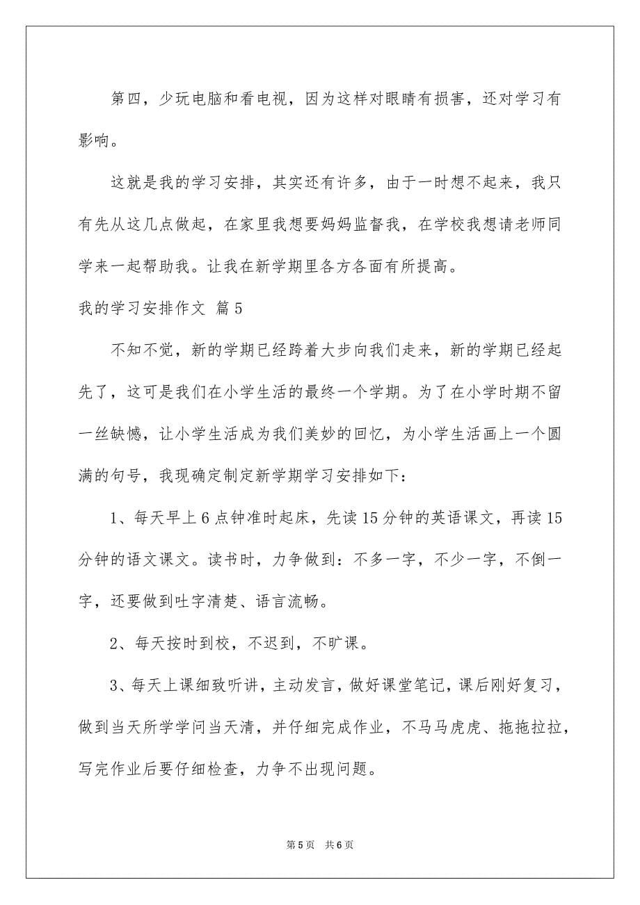 关于我的学习安排作文五篇_第5页