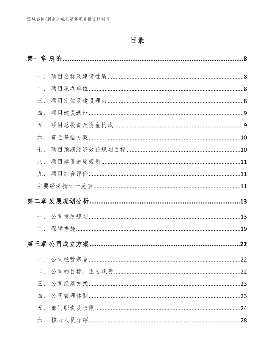 新余洗碗机销售项目投资计划书_第2页