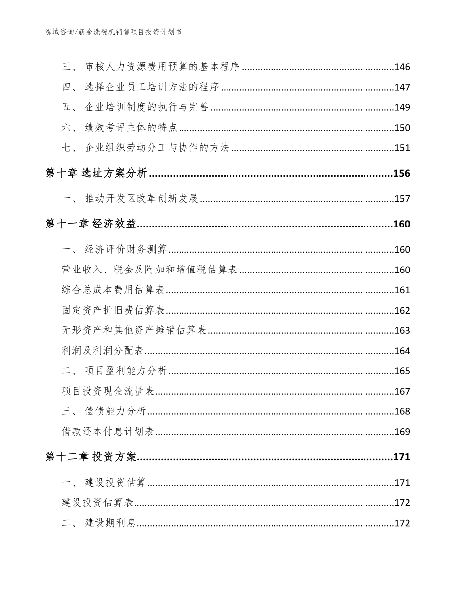 新余洗碗机销售项目投资计划书_第5页