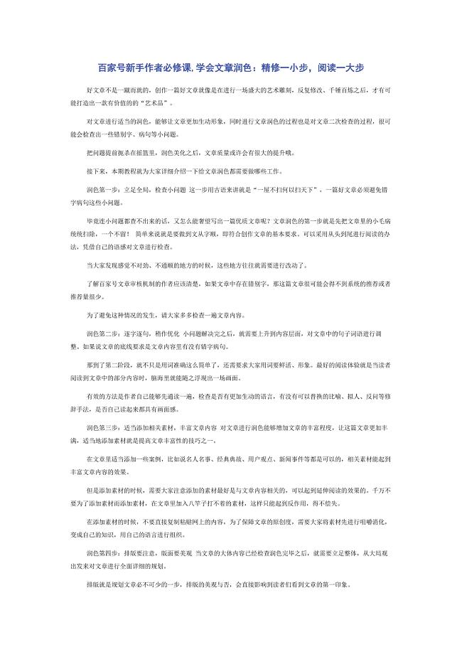 百家号新手作者必修课-学会文章润色：精修一小步阅读一大步.docx