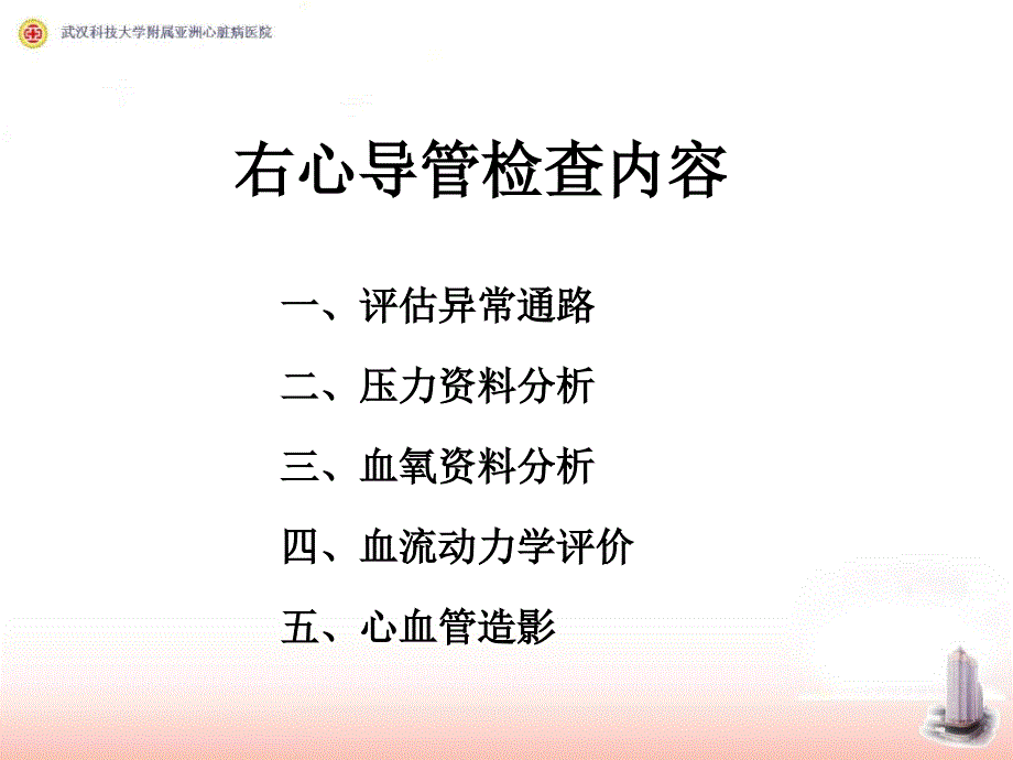 右心导管检查及心血管造影_第4页