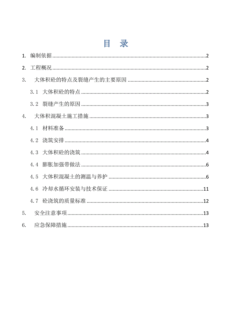 漳州君悦大体积溷凝土施工方案(加冷却水管)_第4页