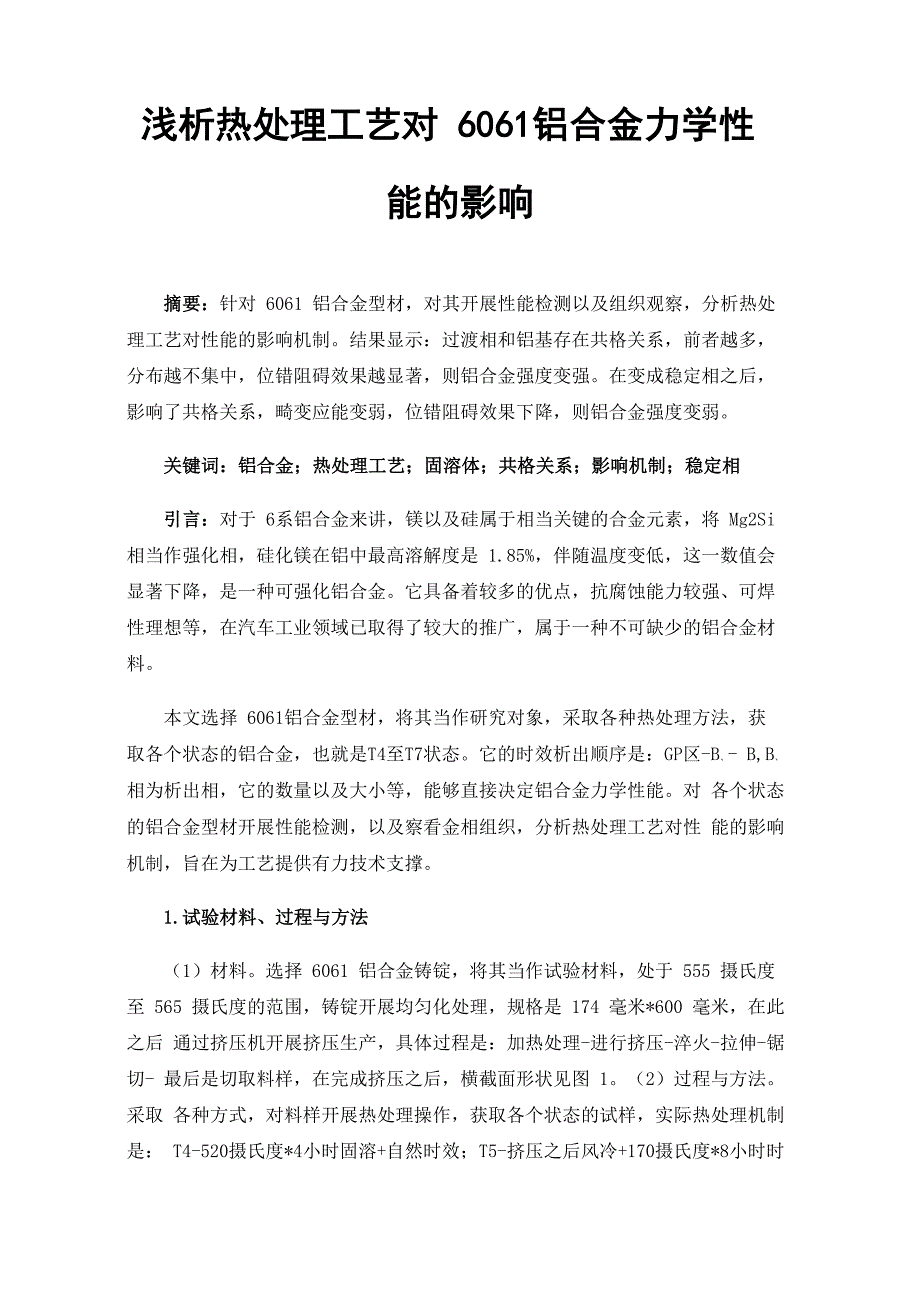 浅析热处理工艺对6061铝合金力学性能的影响_第1页