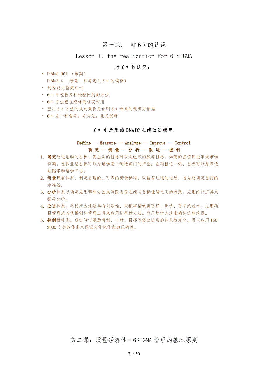 《6SIGMA全套课程》(DOC-34页)_第2页