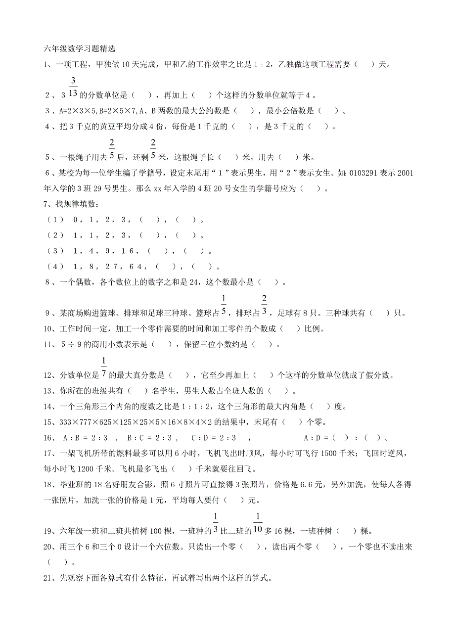 小学数学：六年级下册习题精选(人教版六年级下)_第1页