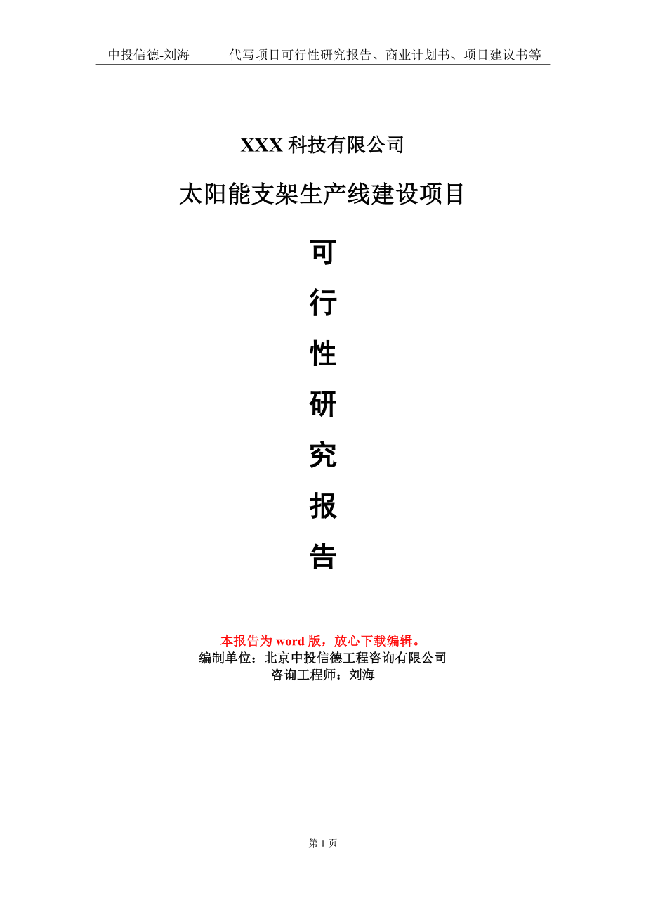 太阳能支架生产线建设项目可行性研究报告模板_第1页