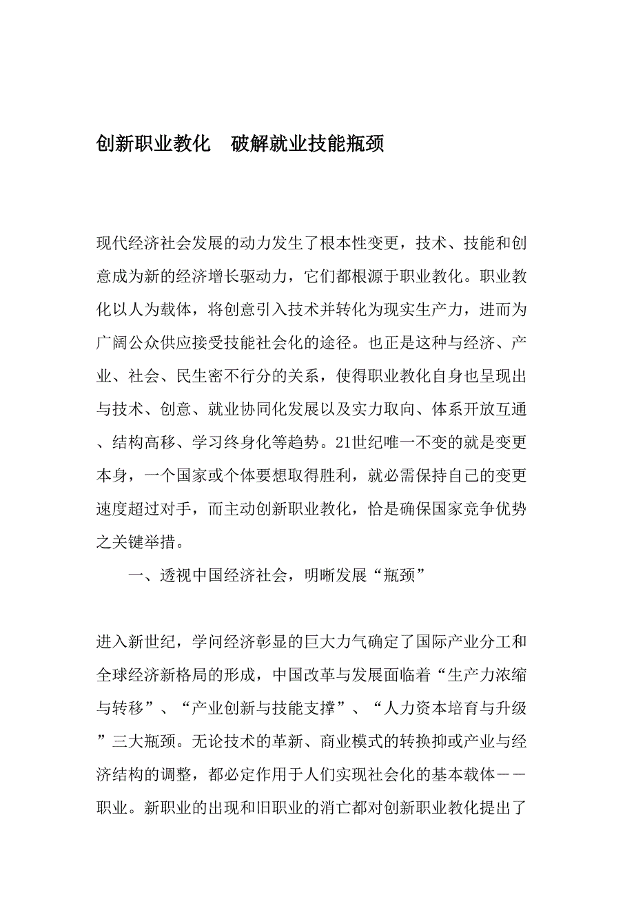 创新职业教育--破解就业技能瓶颈-最新教育资料_第1页