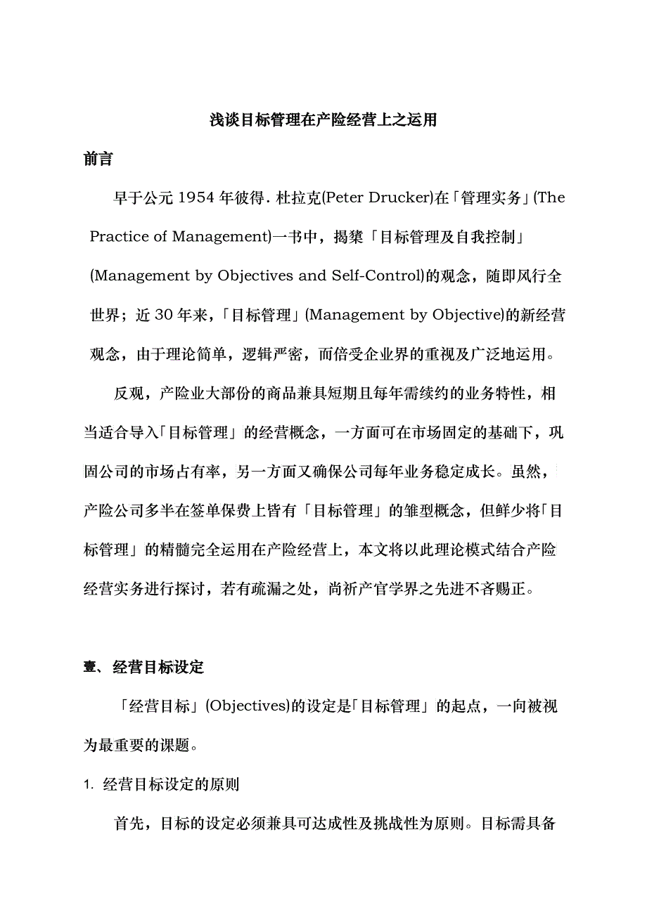 浅谈目标管理在产险经营上之运用_第1页