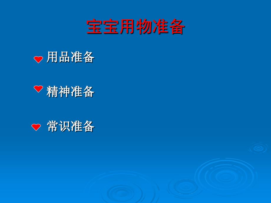 新生儿护理及宝宝用物准备课件_第3页