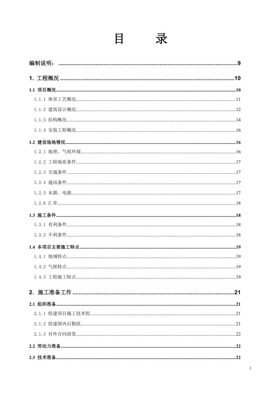 《施工组织设计》体育场工程施工组织设计方案_第1页