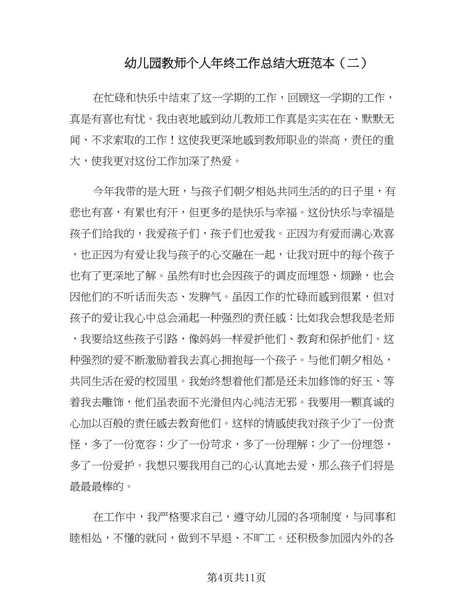 幼儿园教师个人年终工作总结大班范本（四篇）.doc_第4页