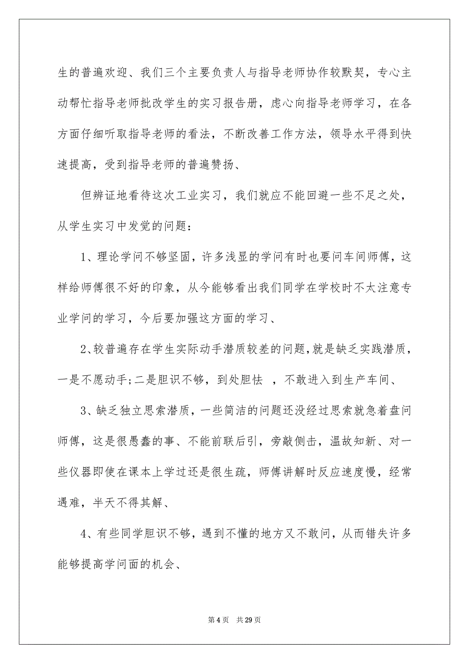 化工的实习报告模板汇总5篇_第4页