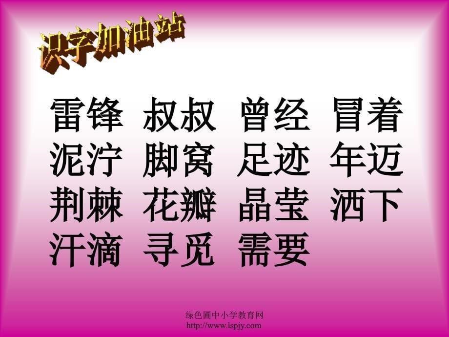 沪江小学资源网06雷锋叔叔你在哪里1219114946425780_第5页