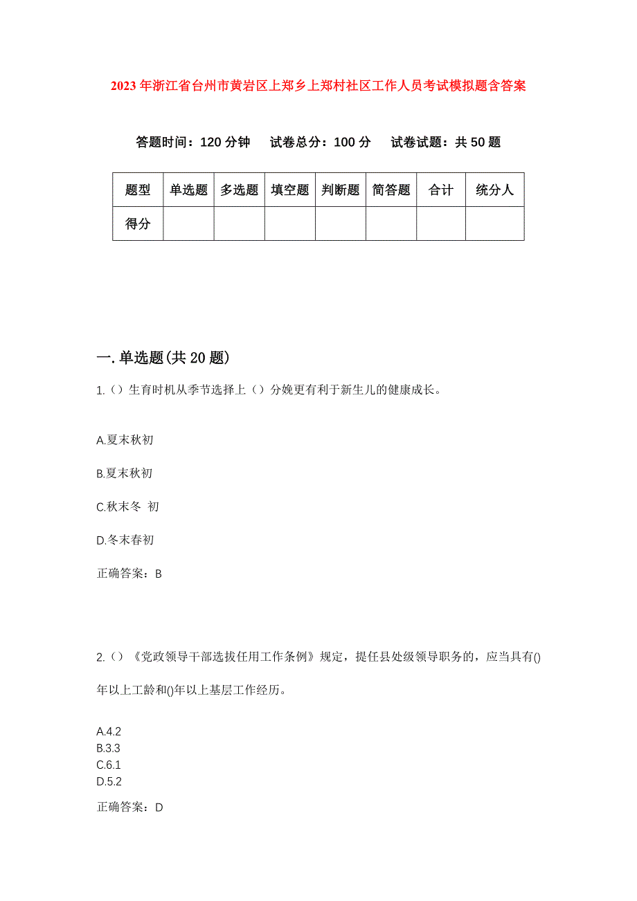 2023年浙江省台州市黄岩区上郑乡上郑村社区工作人员考试模拟题含答案_第1页