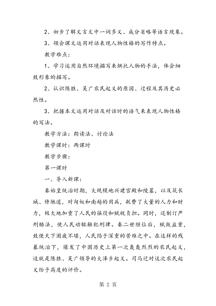 2023年人教版初三上册《陈涉世家》教案.doc_第2页