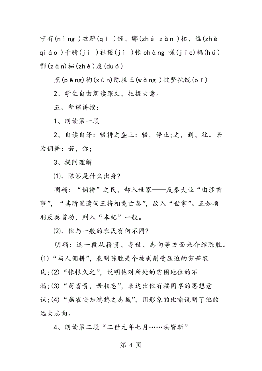 2023年人教版初三上册《陈涉世家》教案.doc_第4页