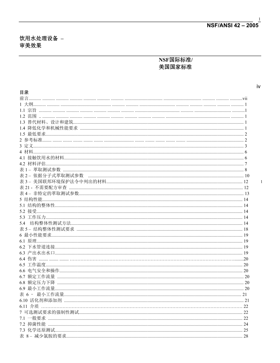NSF_42-2005e(中文版)_第1页