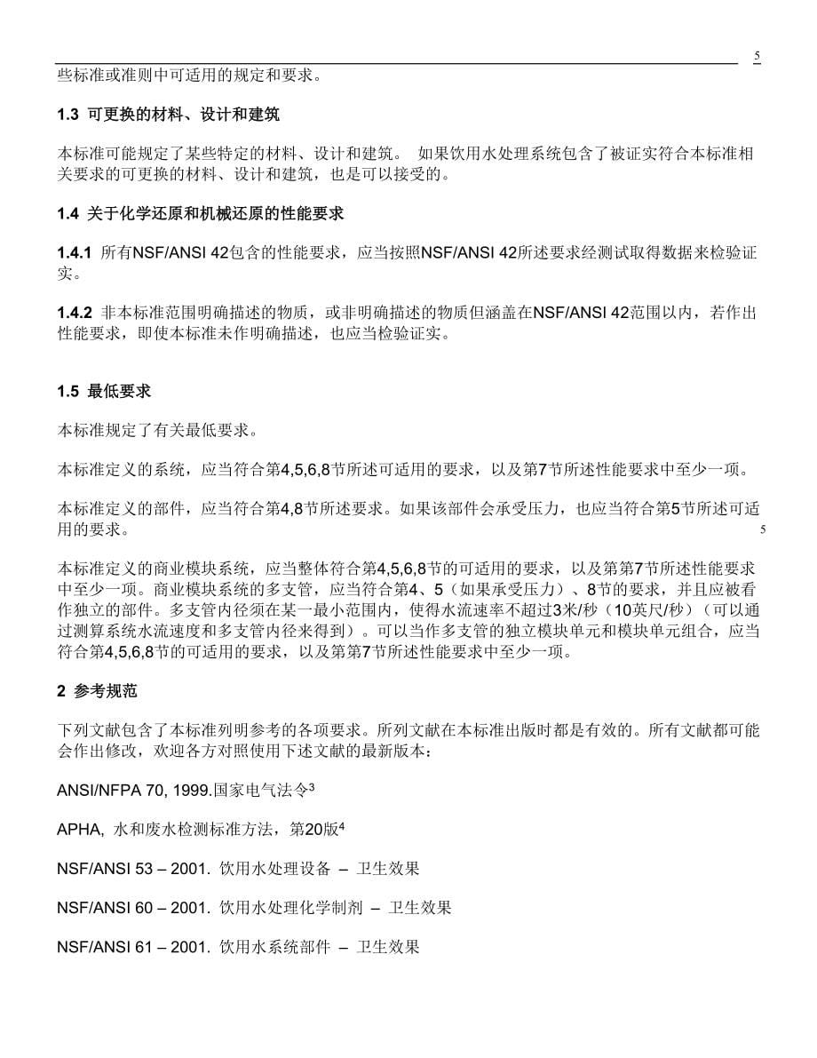NSF_42-2005e(中文版)_第5页