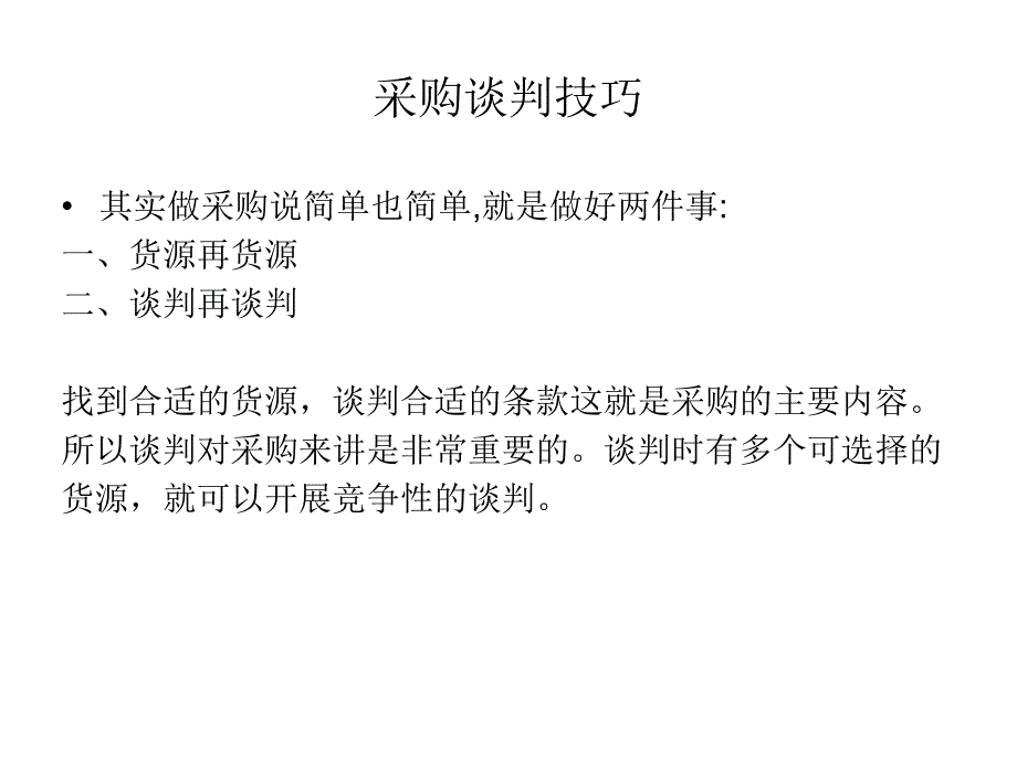 采购谈判技巧实例.ppt_第2页