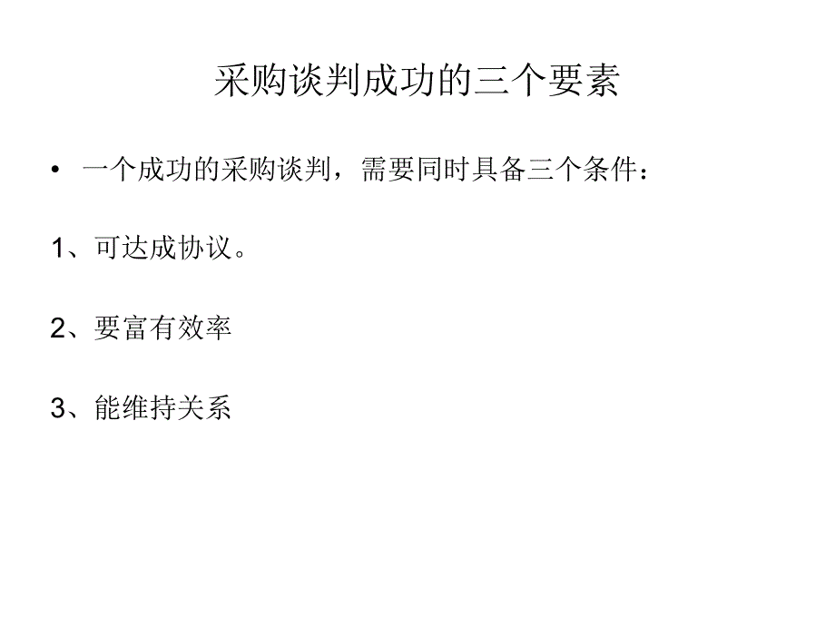 采购谈判技巧实例.ppt_第3页