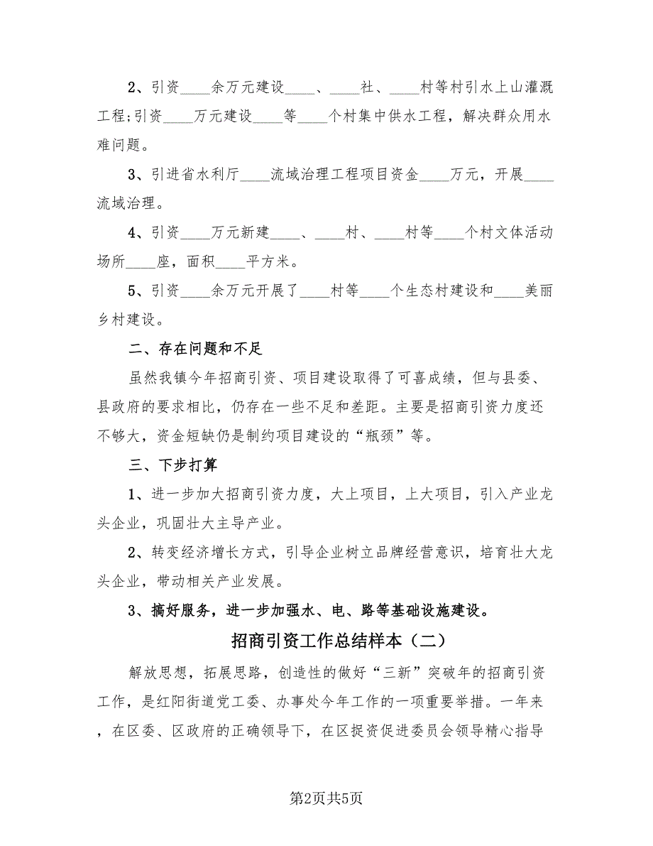 招商引资工作总结样本（2篇）.doc_第2页