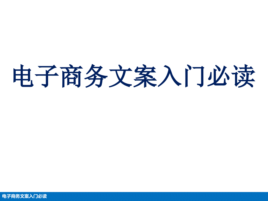 电子商务文案入门必读_第1页