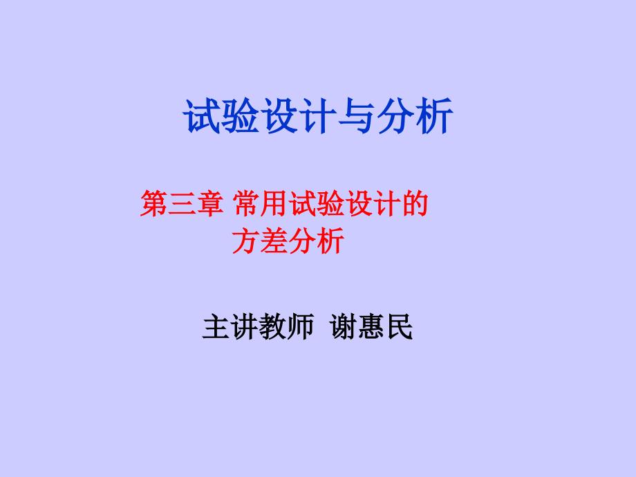 第三章常用试验设计方差分析上PPT课件_第1页