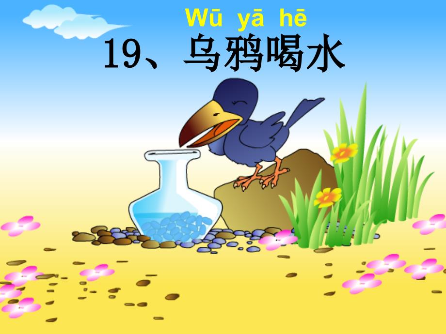 完整乌鸦喝水_第2页