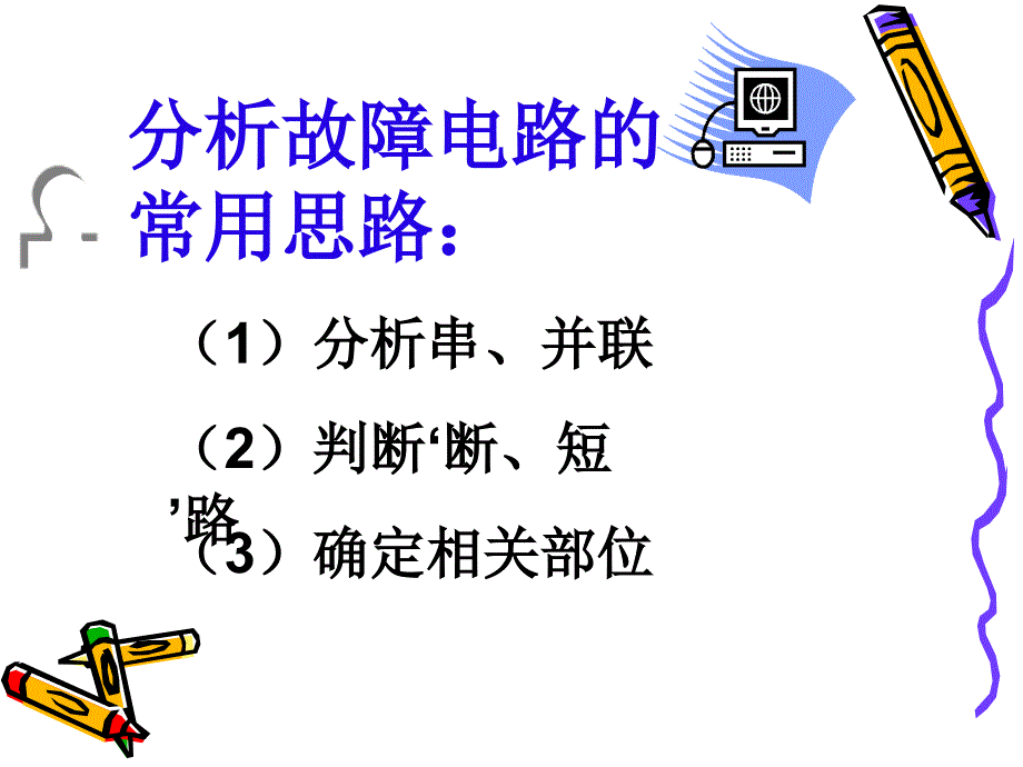 故障电路的分析_第2页