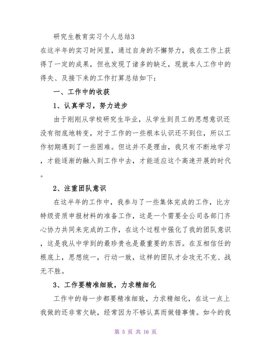 研究生教育实习个人总结.doc_第5页