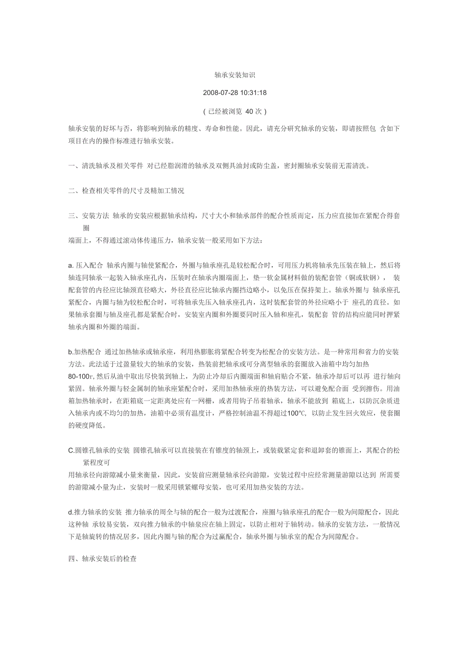 轴承安装注意事项_第1页