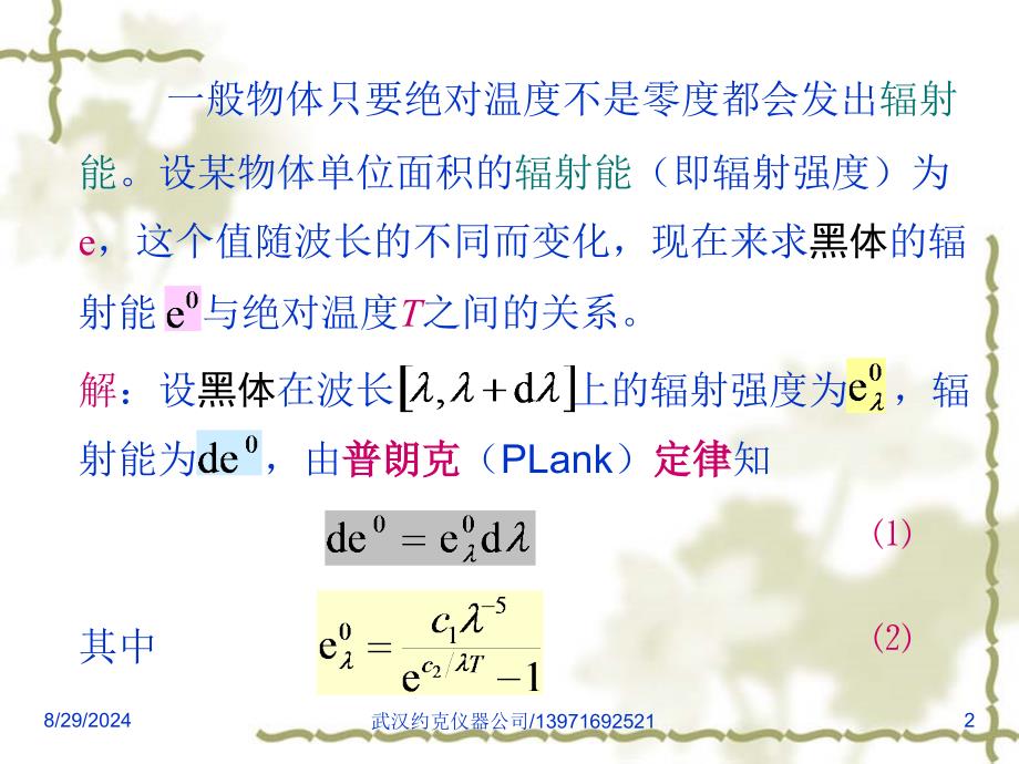 物体的辐射能与温度之间的关系_第2页