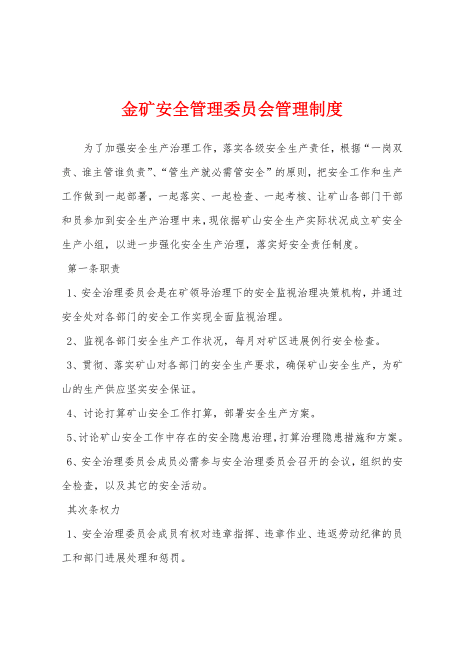 金矿安全管理委员会管理制度.docx_第1页