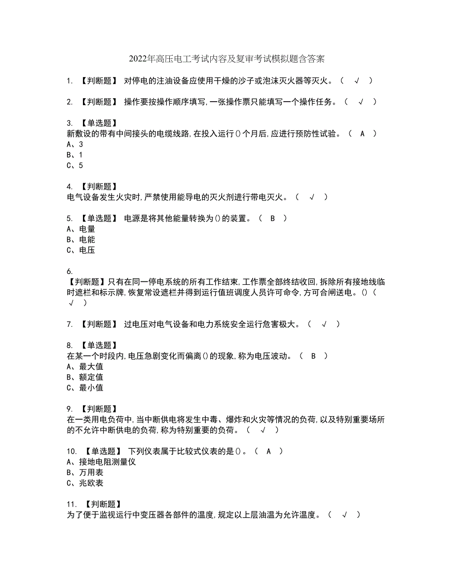 2022年高压电工考试内容及复审考试模拟题含答案第97期_第1页