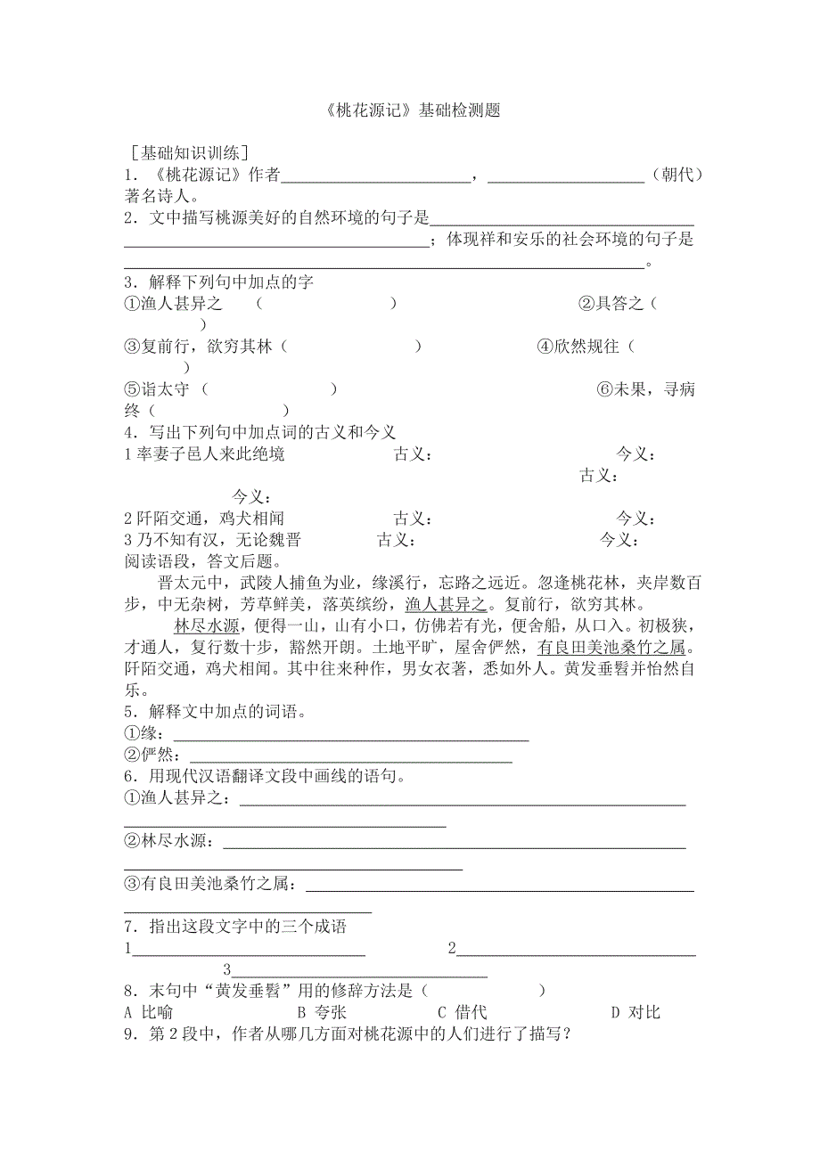 《桃花源记》基础检测题_第1页