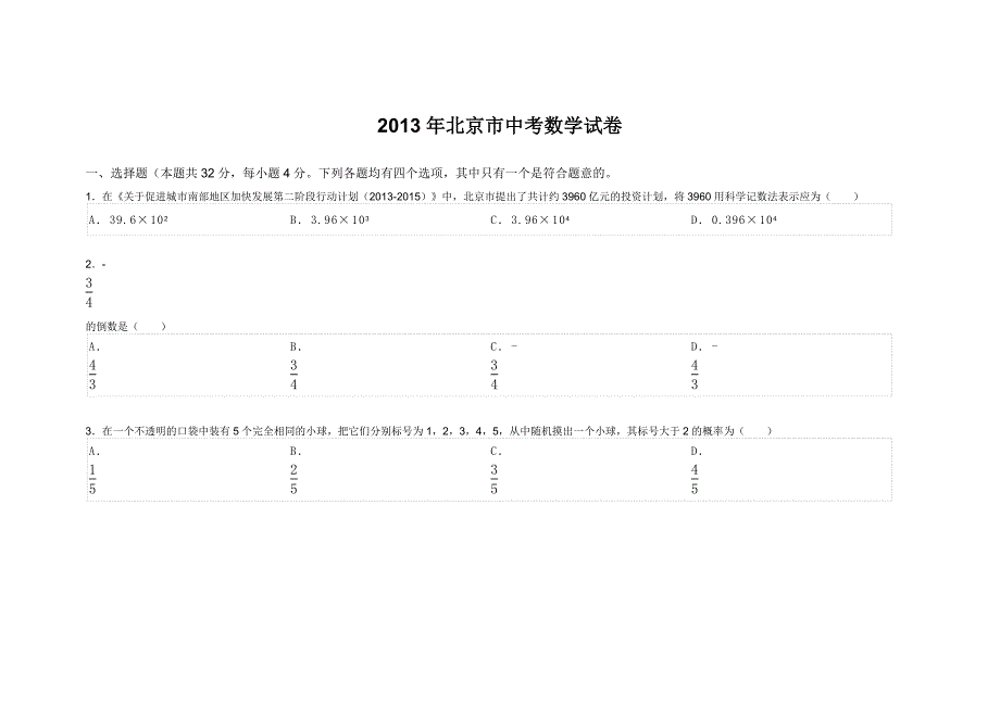 北京市中考数学试卷_第1页