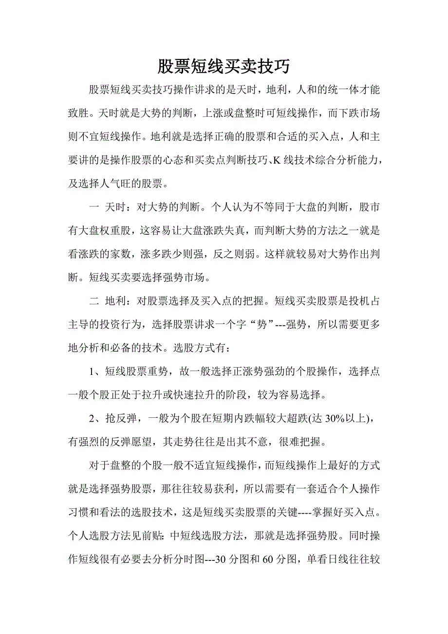 股票短线买卖技巧.doc_第1页