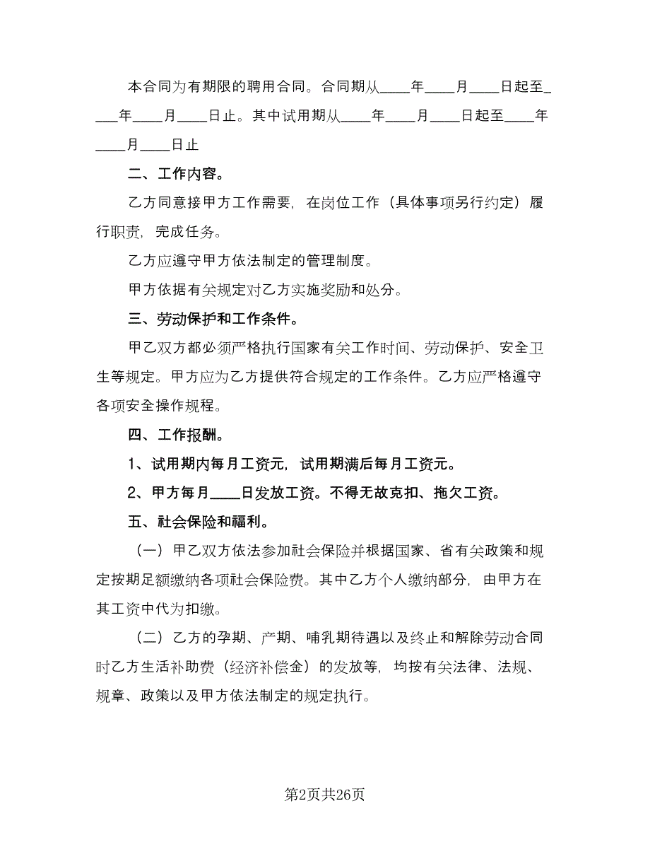 临时工劳动协议书格式范文（八篇）_第2页