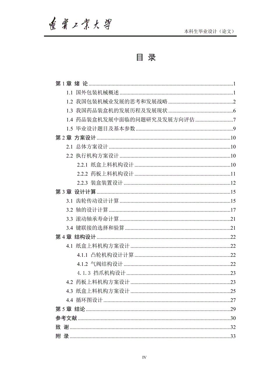 药品包装机设计毕业论文.doc_第4页